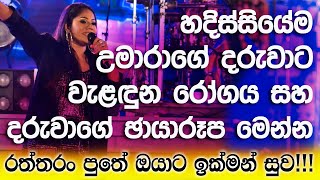 උමාරා සිංහවංශ හෙළි කළ ඇත්ත කතාවේ‍ හැමෝම හොයන ඡායාරුප මෙන්න  umara sinhawansa Family [upl. by Reinhold]