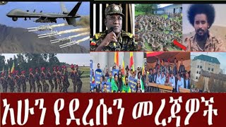 BARO MEDIA is liveወቅታዘዊ መረጀዎች በቀጥታ ሰርጭት [upl. by Hagood]