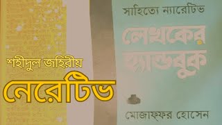 শহীদুল জহিরীয় নেরেটিভ  মোজাফ্ফর হোসেন [upl. by Eelano921]