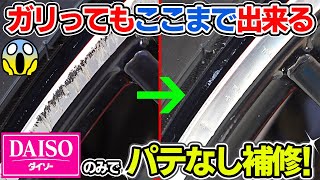 【24万再生！】反響のあったDIYガリ傷補修★素人でも簡単に100均のみでホイールのガリ傷がパテなしで出来る！car wash｜How to repair the wheel｜洗車好き [upl. by Brag]