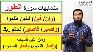 mutashabihatمتشابهات القرآن  كيف تضبط آخر 3 آيات من سورة الطور مع الآيات المتشابهة معها في القرآن؟ [upl. by Sirret]