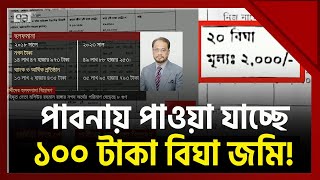 পাবনায় ১০০ টাকা বিঘা জমি কিনবেন কেউ   Pabna  News  Ekattor TV [upl. by Ellimac]