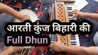 आरती कुंज बिहारी की श्री गिरिधर कृष्ण मुरारी की Aarti kunj bihari Full Harmonium Dhun [upl. by Annaej556]