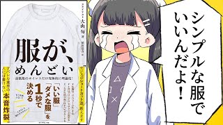 【要約】服が、めんどい――「いい服」「ダメな服」を１秒で決める【大山旬】 [upl. by Gninnahc714]