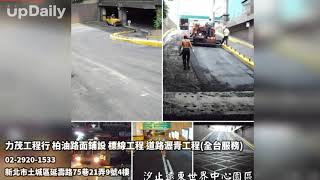 力茂工程行 柏油路面鋪設 標線工程 道路瀝青工程全台服務 北部柏油路面鋪設 中部柏油路面鋪設 南部柏油路面鋪設 [upl. by Adnicul98]