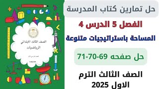 حل صفحة 697071 من كتاب المدرسة المساحة باستراتيجيات متنوعة رياضيات سنة ثالثة ترم اول 2025 [upl. by Eimirej]