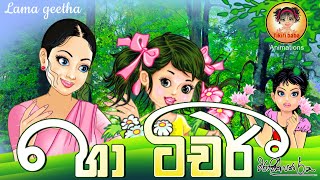 හා ටීචර්  Ha teacher  Lama gee  Sinhala baby songs  sri lankan kids song  2024 [upl. by Baese]