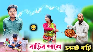 বাড়ির পাশে জামাই বাড়ি 😂 বাকিটা ইতিহাস 🤣RajbanshiVines [upl. by Aikehs]