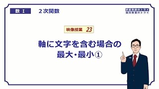 【高校 数学Ⅰ】 ２次関数２３ 最大・最小５ （１９分） [upl. by Cudlip]