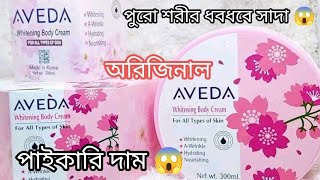 Aveda Whitening Cream এভিডা হোয়াইটিনিং ক্রিম [upl. by Kirre520]