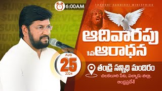 THANDRI SANNIDHI MINISTRIES ll 25082024 SUNDAY 1ST LIVE SERVICE ll [upl. by Wallford348]