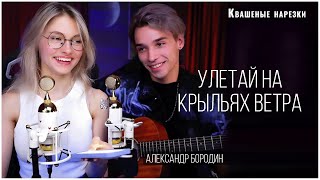 Улетай на крыльях ветра  Квашеная AkStar cover Александр Бородин [upl. by Nimzay]