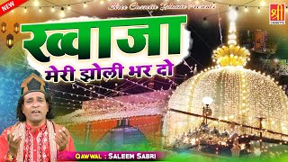 Khwaja Meri Jholi Bhar Do  अजमेर शरीफ दरगाह की सबसे बेहतरीन कव्वाली  Saleem Sabri  Khwaja Qawwali [upl. by Laekim]