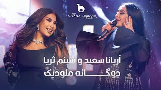 Aryana Sayeed and Shabnam Surayo  Melodic Duet  4K  آریانا سعید و شبنم ثریا  دوگانه ملودیک [upl. by Enirak]