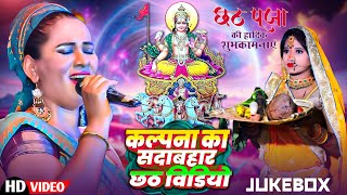 ChhathSpecial  Kalpana Patowary Ka Top10 Chhath Geet  कलपना जी छठ गीत  Chhath Puja Jukebox 2024 [upl. by Aidekal755]