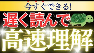 【知らなきゃ損】英語を速く読みたいなら遅く読め！【英語脳構築】 [upl. by Caniff436]