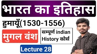 Indian History Class 28  मुगल वंश  हुमायूँ  mugal kal history in hindi  mughal dynasty history [upl. by Anahs]