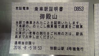 京阪御殿山駅のICチャージ機で乗車駅証明書を発券して証明書を自動改札機に投入してみた [upl. by Adnuhsal]