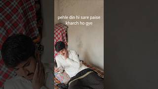 pehle din hi sare paisekharch ho gye funny viral short shorts [upl. by Ihn]