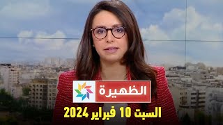 الظهيرة  السبت 10 فبراير 2024 [upl. by Ahsirtap]