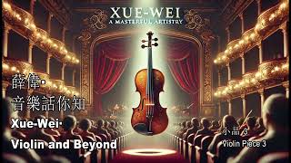 薛伟话你知 · 敘事曲 奇普里安·波伦贝斯库 XueWei · Ballade by Ciprian Porumbescu [upl. by Egor234]