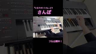 【1万回再生ありがとうございます】さんぽとなりのトトロ  久石 譲  エレクトーン さんぽ electone ジブリ となりのトトロ [upl. by Eneluj]