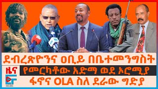 ደብረጽዮንና ዐቢይ በቤተመንግስት፣ ፋኖና OLA ስለ ደራው ግድያ፣ የመርካቶው አድማ ወደ ኦሮሚያ፣ ፖሊስ quotስለየግድያ ሙከራውquot፣ ጄኔራሉ ስለዐቢይ ጥሪ EF [upl. by Yvaht]