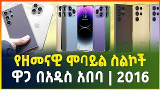 የዘመናዊ ሞባይል ስልኮች ዋጋ በአዲስ አበባ 2016  Mobile phone price in Addis Ababa Ethiopia  gebeyamedia [upl. by Aranaj]