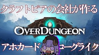 【overdungeon】quotあのquotクラフトピアとかを作ってる会社のアホカードゲーム らいぶりじちよ [upl. by Zzaj]