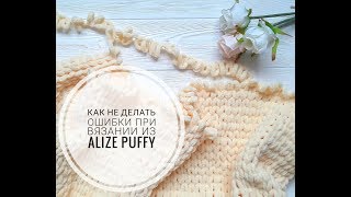 Как не делать ошибки при вязании из Alize puffy [upl. by Kowtko]