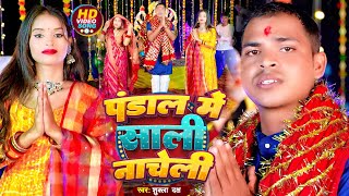 bhakti video ll पंडाल मे साली नाचेली ll shukla daksh ll pandaal me saali naacheli ll song 2024 [upl. by Norwood596]