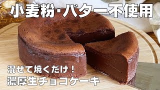 【材料3つ】混ぜて焼くだけ！濃厚生チョコケーキ作り方！  【syun cooking】 [upl. by Whitten]