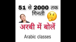 1 Ek Se 2000 Tak Ginti  Arbi Bolna Sikhen  arbi ginti  Arabic classes [upl. by Chally]