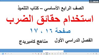 استخدام حقائق الضرب  الصف الرابع رياضيات كامبريدج  الاستاذ أحمد دسوقي [upl. by Achorn404]