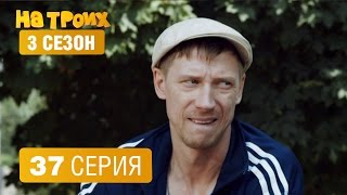 На троих – 3 сезон – 37 серия [upl. by Quillan382]