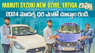 MARUTI SYZUKI DZIRE ERTIGA 2024 మోడల్స్ ONROAD  NEW DZIRE CARS IN TELUGU  FAST WHEELS TELUGU [upl. by Eatton]