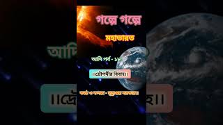 দ্রৌপদীর বিবাহ।। mahabharat mythology hinduism hindu mahadev sanatandharma hindu explore [upl. by Carothers]