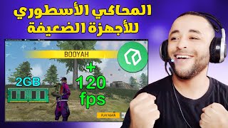 افضل محاكي لتشغيل فري فاير للأجهزة الضعيفة  محاكي Lenovo Lite 🚀🔥 [upl. by Amaras879]