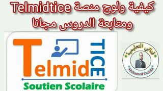 كيفية ولوج منصة Telmidtice للتلاميذ، ومشاهدة الدروس مجانا [upl. by Notnel146]