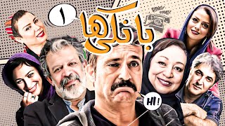 سریال کمدی نوستالژی بانکی ها 😁 با بازی احمد مهرانفر و حسن پورشیرازی 😎 قسمت 1  Serial Comedy Irani [upl. by Domella60]