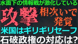 1118 シンガポール・米国で相次いで発覚した中共の攻撃！石破政権は頼りになるのか？ [upl. by Darra]