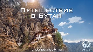 Путешествие в Бутан [upl. by Vaios]