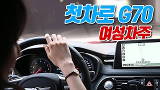 사랑스러운 아내의 quot내돈내산quot G70 리뷰 [upl. by Belva]