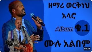 Workneh Alaro  Vol 1 Full Album  Non Stop Ethiopian Protestant Mezmur [upl. by Holmen]