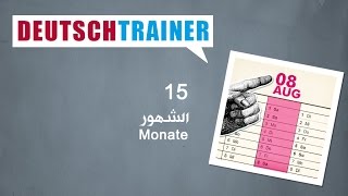 الالمانية للمبتدئين  مدرب الالمانية الشهور بالعربية [upl. by Ylram295]