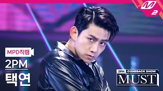 MPD직캠 투피엠 택연 직캠 4K 하니뿐ADTOY 2PM TAECYEON FanCam  2PM COMEBACK SHOW MUST [upl. by Tterag]