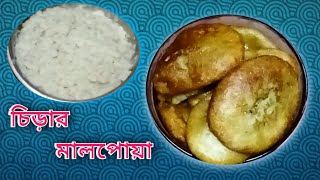 চিড়ার মালপোয়া  Chirer Malpoa Recipe খুব সহজেই বানিয়ে ফেলুন চিড়ার মালপোয়া [upl. by Magdau593]