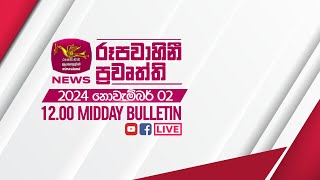 20241102  Rupavahini Sinhala News 1200 pm  රූපවාහිනී 1200 සිංහල ප්‍රවෘත්ති [upl. by Aivekal920]