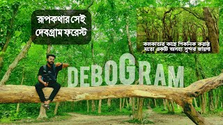 Debogram Forest  Where is Debogram Forest  দেবগ্রাম ফরেস্ট [upl. by Vesta]