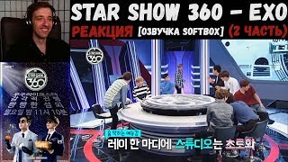 РЕАКЦИЯ на Star Show 360  EXO 2 часть  Озвучка SOFTBOX [upl. by Arleta83]